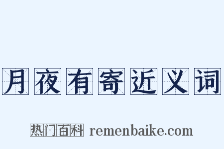 月夜有寄近义词是什么意思的图片